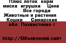 Плюс лоток, корм, миска, игрушка. › Цена ­ 50 - Все города Животные и растения » Кошки   . Самарская обл.,Похвистнево г.